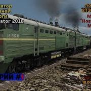 Train Simulator 2018 Сценарий 1 25 12 2017