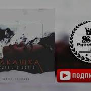 Хит 2018 Ayzik Lil Jovid Alkashka Айзик Лил Човид Алкашка Аудио