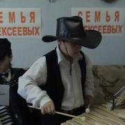 Аоексеевы Аккордеон Ксилофон Мурка Дуэт