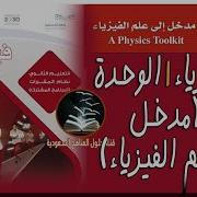 مقررات حل كتاب الطالب فيزياء اول ثانوي ف1 1440