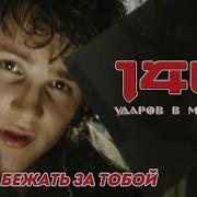 Я Буду Бежать За Тобой