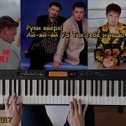 Piano Ай Яй Яй Руки Вверх Cover