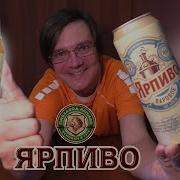 Ярпиво Обзор