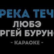 А Река Течёт Минус