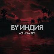 By Индия Wanna Fly