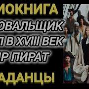 Попаданец В 18 Век К Пиратам Аудиокниги