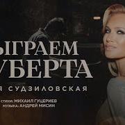 Олеся Судзиловская Сыграем Шуберта