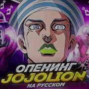 Jojolion Op На Русском