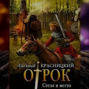 Отрок Стезя И Место