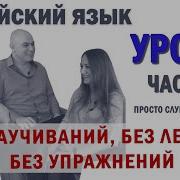 Английский С Нуля С Носителем По Системе Наслаивания Просто Слушай И Говори Урок Часть5