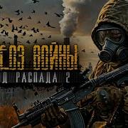 Период Распада 2 Тим Волков