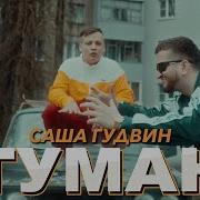 Туман Official Video 2024 Саша Гудвин