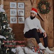 Sevak Khanagyan Новогодняя