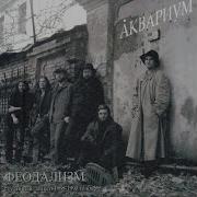 О Лебеде Исчезнувшем Аквариум