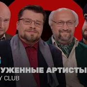 Харламов И Куценко Камеди Клаб