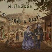 Николай Лейкин В Гостях У Турок