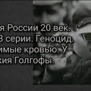 История России Xx Век Одержимые Кровью