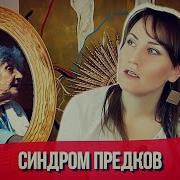 Синдром Предков Аудиокнига Слушать