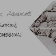 Айзек Азимов Конец Вечности