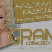 Надежда Кадвшева Сборник