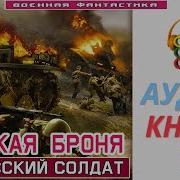 Аудиокнига Броня Крепка 3