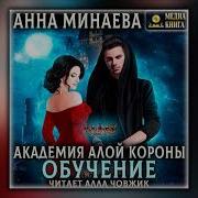 Анна Минаева Аудиокниги