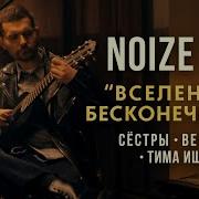 Noize Mc Сёстры Тима Ищет Свет Вереница Вселенная Бесконечна Кавер