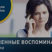 Утраченные Воспоминания Сериал