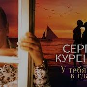 Сергей Куренков У Тебя В Глазах