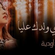 Zina Daoudia Chedi Weldek Aliya Official Audio زينة الداودية شدي ولدك عليا Zina Daoudia زينة الداودية