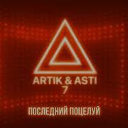 Последний Поцелуй Artik Asti