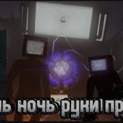 Майнкрафт Клип День Ночь Руки Прочь