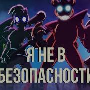 Total Insecurity Кавер На Русском Песня По Fnaf Security Breach