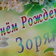 З Днем Народження Зоряна