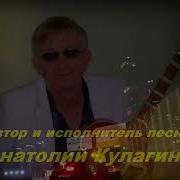 Эта Безумная Ночь Анатолий Кулагин 2025