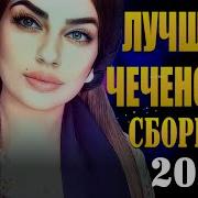 Песни Чеченские 2019