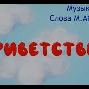 Веселая Детская Музыка Для Входа В Зал