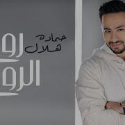 اغانى حماده هلال كلها