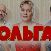 Из Сериала Ольга