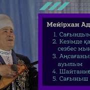 Мейрхан Адамбеков Песни Скачать Бесплатно