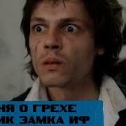 Александр Градский Песня О Грехе