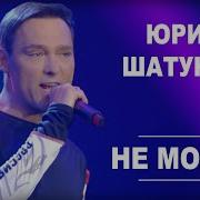 Юрий Шатунов Не Молчи