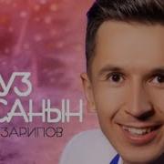 Уз Туксанын Рифат Зарипов