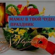 Праздник Мам И День Чудесный Мы Сыграть Решили Вместе