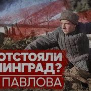 Песня О Доме Павлова