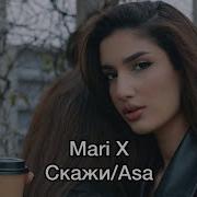 Mari X Скажи Asa Премьера 2023