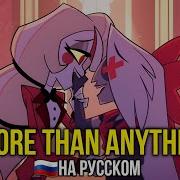 Отель Хазбин More Than Anything Reprise На Русском