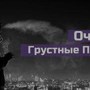 Очень Грустная Музыка Чеченские Песни 2018