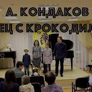 Dance With Crocodile Андрей Кондаков