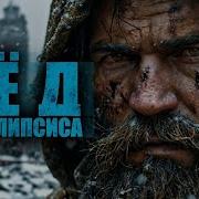 Аудио Книги Полностью Апокалипсис